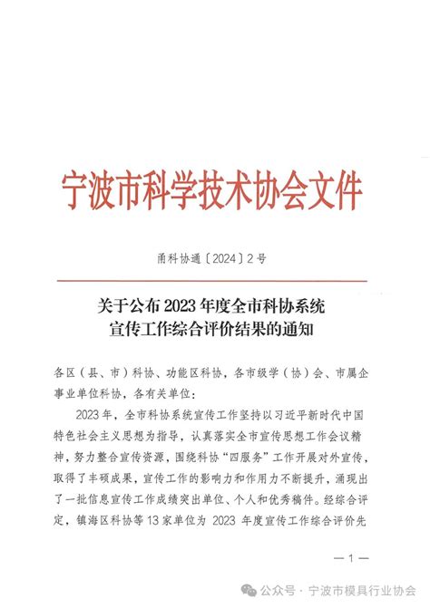 【喜报】宁波模协获评2023年度全市科协系统宣传工作综合评价先进单位 宁波市模具行业协会