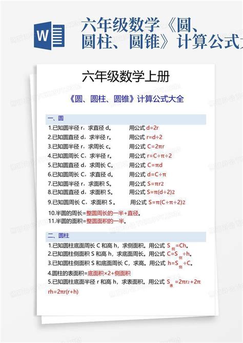 六年级数学《圆、圆柱、圆锥》计算公式大全word模板下载编号lroevpkb熊猫办公