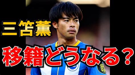 三笘薫は移籍するべき？専門誌・編集長に聞いてみた【サッカーダイジェスト サッカー日本代表 日本代表 サッカー サッカー移籍 サッカー移籍情報