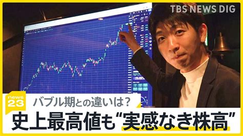 “バブル期”超え 日経平均株価34年ぶりに史上最高値更新 投資バーでは嬉しい悲鳴 でも実感はあの頃と何が違う？【news23】 Tbs