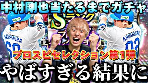 遂にセレクション第1弾登場！最強になった中村剛也救うまでガチャ 連引いたら過去1の 回爆誕⁉︎【プロスピa】【プロ野球スピリッツa】│プロ野球