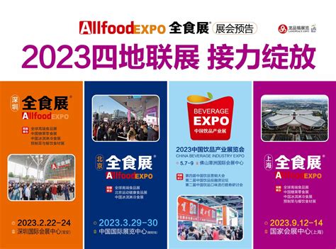 2023上海全食展暨中冰展 2023秋季全球高端食品展览会 深圳北京上海佛山联展 中国糖果零食展 中国冰淇淋冷食展暨中国高端预制菜与餐饮食材展