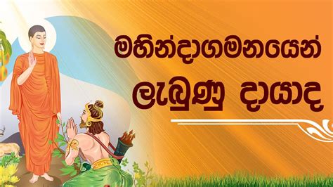 මහින්දාගනයෙන් ලැබුණු දායාද පොසොන් පෝ දා ධර්ම දේශනාව Mahindagamanaya