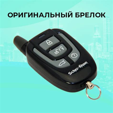 Брелок ШЕРХАН МАГИКАР 7 ПРО оригинальный, Брелок автосигнализации SCHER ...