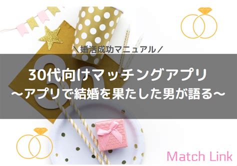 30代向けマッチングアプリ目的別9＆男性女性別攻略法をアプリ婚活成功者が伝授 Match Linkマッチリンク