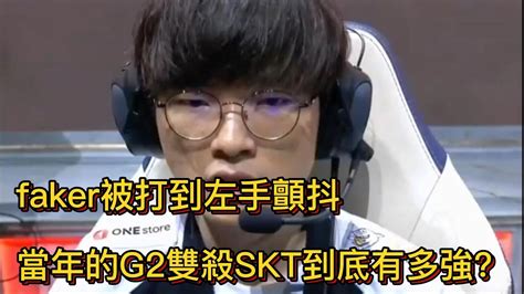 Faker被打到左手顫抖，當年的g2雙殺skt到底有多強？t1 Faker G2 Skt 遊戲 電子競技 電競 比賽 英雄