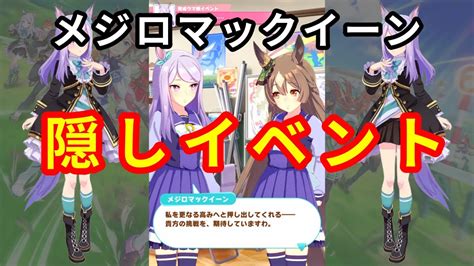 【ウマ娘】メジロマックイーンで秋シニア三冠を達成してみたら・・・隠しイベント【プリティーダービー】 Ontake