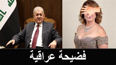 عبد اللطيف رشيد رئيس العراق الجديد فنانة اغراء شهيرة تكشف قصة زواجها به