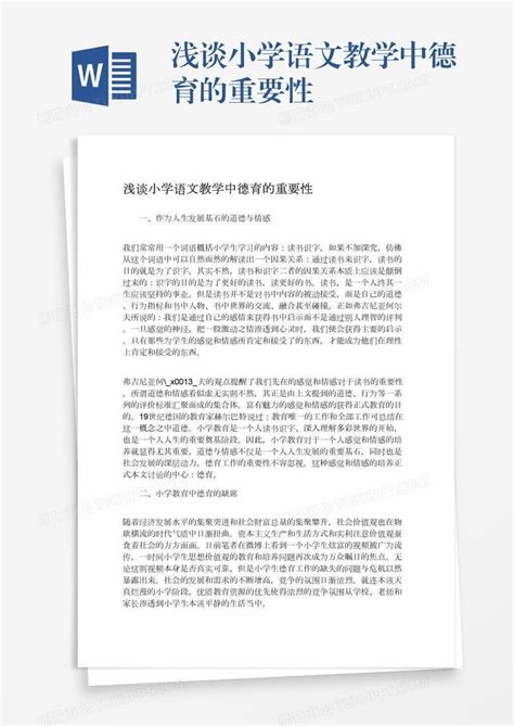 浅谈小学语文教学中德育的重要性模板下载语文教学图客巴巴