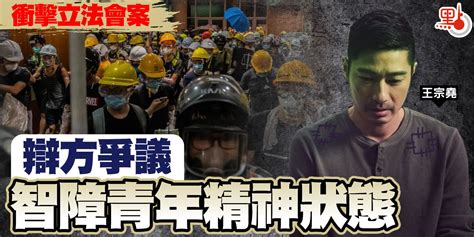 衝擊立法會案 辯方爭議智障青年精神狀態 港聞 點新聞