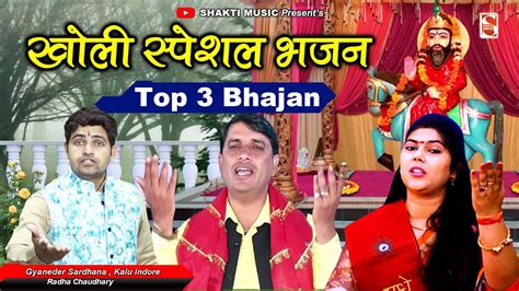 खोली स्पेशल भजन Top 3 Baba Mohan Ram Bhajan Gyaneder Sardhana