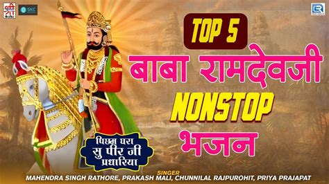 Top 5 Baba Ramdevji Bhajan रामदेवजी का सबसे प्राचीन भजन Superhit Ramdevji Bhajan 2023 New