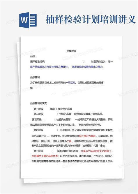 抽样检验计划培训讲义word模板下载编号qbkkbrvd熊猫办公