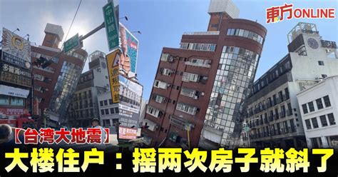 【台湾大地震】大楼住户：摇两次房子就斜了 国际 東方網 馬來西亞東方日報