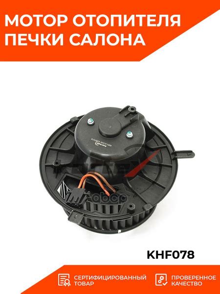 Мотор вентилятора отопителя печки салона KORTEX KHF078 AUDI A3 VW