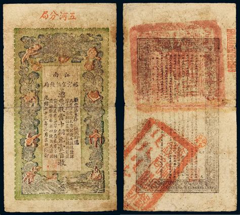 光绪二十三年（1897年）江南裕宁官银钱局凭票取当十铜元壹百枚 中国嘉德2015年秋拍 纸币专场首席收藏网