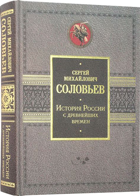 История России с древнейших времен Соловьев Сергей Михайлович, цена ...