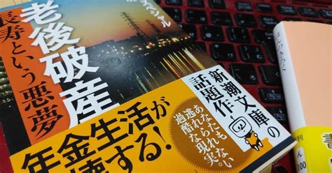 落ちこぼれシニアのリベンジ読書～『老後破産 長寿という悪夢』nhkｽﾍﾟｼｬﾙ取材班～｜おおい元気ぼっくす