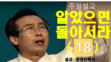 순천주성교회 문영찬 목사 2022년 9월 18일일 실시간 주일2부예배 Youtube