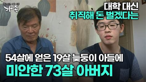 다큐 ‘가족 348회 2부 취직해 돈 벌겠다는 속 깊은 19살 아들에 경제적 지원 못해줘 미안한 73살 아버지 Youtube