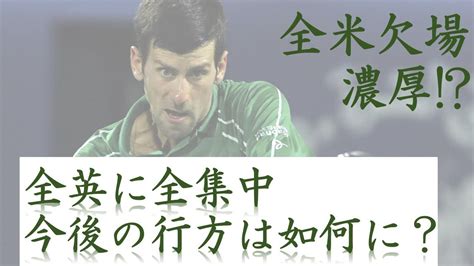 テニス ノバク・ジョコビッチ選手 全米オープン欠場濃厚！だが来日、近くで触れる機会が！？【エンジョイライフ・デイリー】 テニス動画まとめ