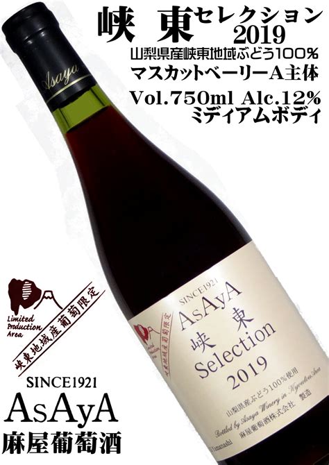 麻屋葡萄酒 峡東selection 2019 750ml