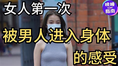 第一次被男人进入身体是种什么感受？6位女士的真实经历 Youtube