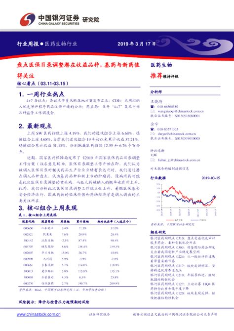 医药生物行业周报：盘点医保目录调整潜在收益品种，基药与新药值得关注