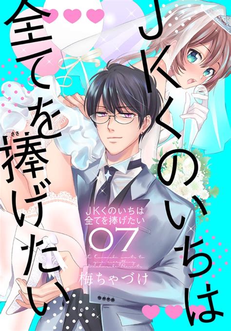 Jkくのいちは全てを捧げたい【おまけ描き下ろし付き】 7巻 マンガ（漫画） 梅ちゃづけ（マンガpark）：電子書籍試し読み無料