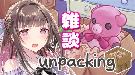 【お片付け雑談】unpackingでお片付けしながらお話しよ～～！！【宮ヶ瀬りんか／個人vtuber】unpacking Youtube