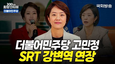 제22대 국회 국민이 내일을 꿈꿀 수 있는 나라🌄 더불어민주당 고민정 의원 300인 희망 인터뷰 국회방송 Youtube