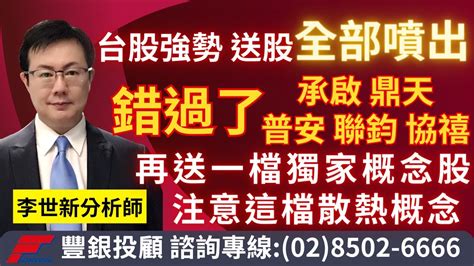 20230717李世新分析師｜昇貿、泰碩漲停漲多又不敢追替代方案二合一題材便宜股是誰？｜ Youtube