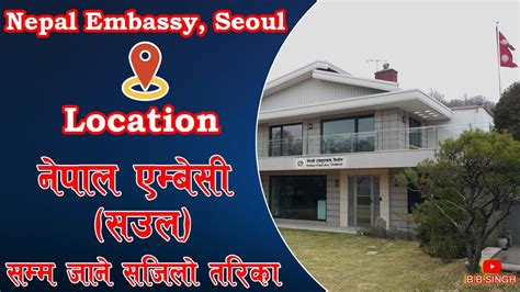 काेरियामा नेपाली एम्बेसी कसरी जाने How To Go Nepali Embassy In South Korea Nepal Embassy