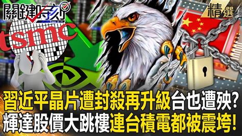 【精選】習近平「ai晶片遭美封殺再升級」台灣都遭殃？輝達、amd股價大跳樓「連台積電都被美禁令震垮」！？【關鍵時刻】劉寶傑 Youtube