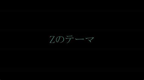 Bgm 渡辺宙明 Zのテーマ Youtube