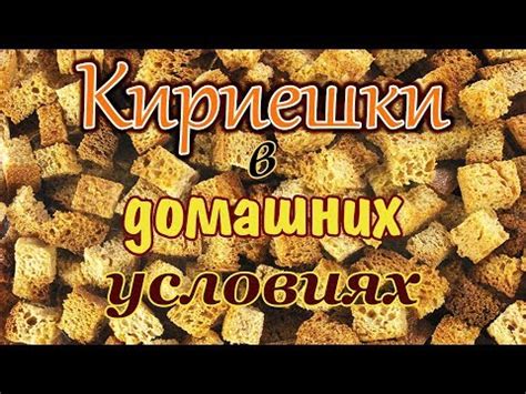 Кириешки из хлеба в духовке - пошаговый рецепт с фото на Повар.ру