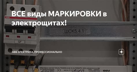 ВСЕ виды МАРКИРОВКИ в электрощитах! | АВБ Электрика. Профессионально | Дзен