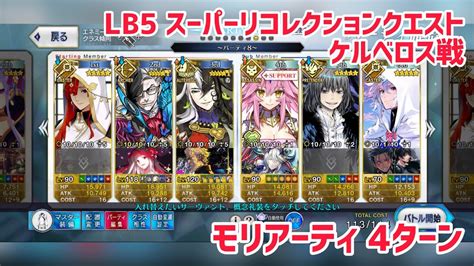 FGORoad to 7 Lostbelt No 5 アトランティス スーパーリコレクションクエスト 第23節 進行度3 ケルベロス戦