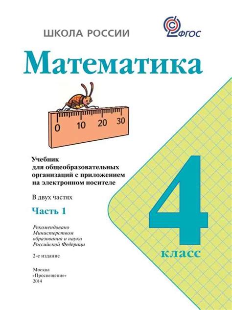 Математика 4 класс Учебник Моро Бантова часть 1 читать онлайн