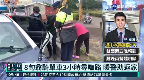 8旬翁騎單車3小時尋嘸路 暖警助返家─影片 Dailymotion