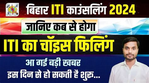 Iti Counselling Date 2024 Bihar Iti Choice Filling Kab Se Hoga 2024