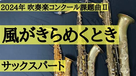 【チャプター有・2024年吹奏楽コンクール課題曲】Ⅱ 風がきらめくとき サックスパート Saxophone Youtube