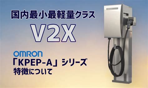 オムロン Kpep A V2xシステムの最安値価格を表示｜v2hの製品詳細【エネタウン Jp】