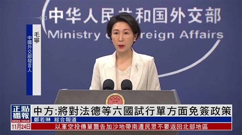 中国外交部：中方将对法德等六国试行单方面免签政策凤凰网视频凤凰网