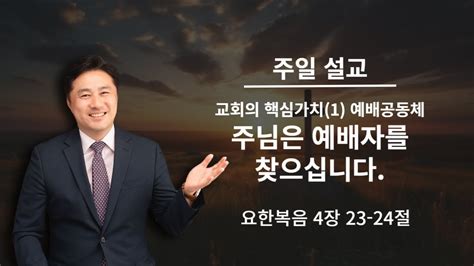 우암교회 주일예배 2024년 1월 7일 교회의 핵심가치 1 예배공동체 주님은 예배자를 찾으십니다 김종경 담임목사