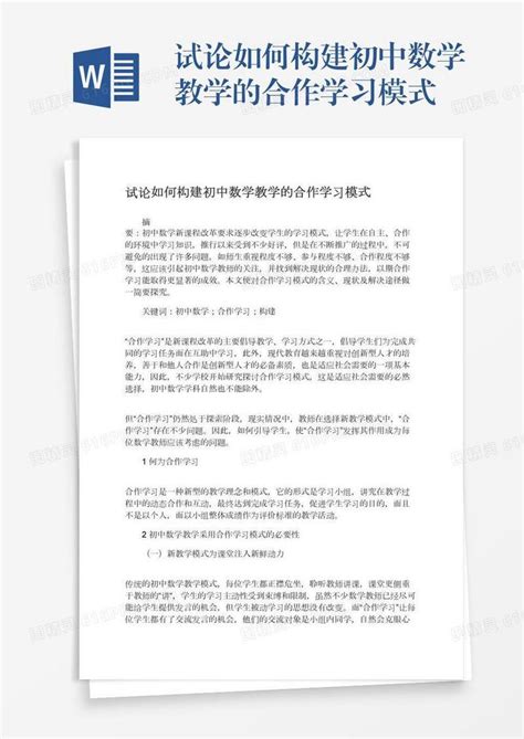 试论如何构建初中数学教学的合作学习模式word模板免费下载编号vw4ap34x0图精灵