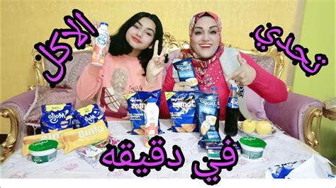 تحدي الاكل في دقيقه تحدي علي عشر منتجات و العقاب مسخره 😂💞 Youtube