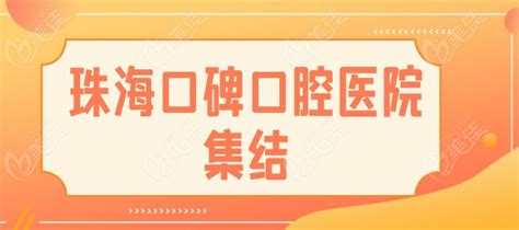 珠海口碑好的牙科医院排名九龙拜博同步口腔各个口碑不错最热整形行业新闻话题 美佳网