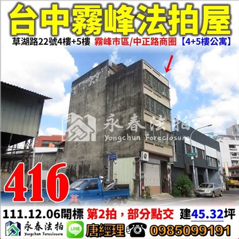 台中 霧峰 法拍屋【45樓公寓】草湖路22號4樓5樓，近霧峰市區中正路商圈 法拍屋代標