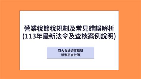 營業稅節稅規劃及常見錯誤解析